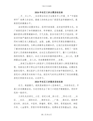 2024年社区义诊主题活动总结