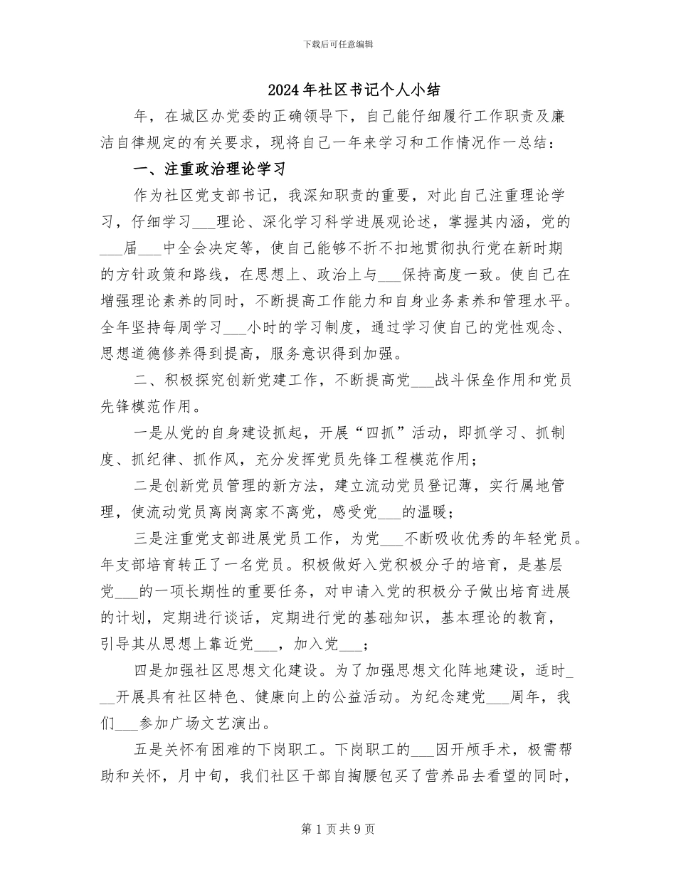 2024年社区书记个人小结_第1页