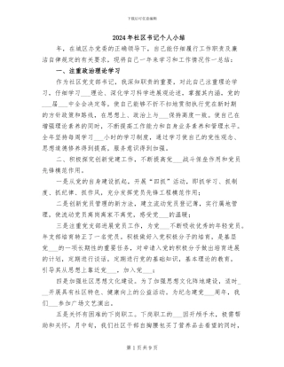 2024年社区书记个人小结