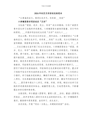 2024年社区五四活动总结范本