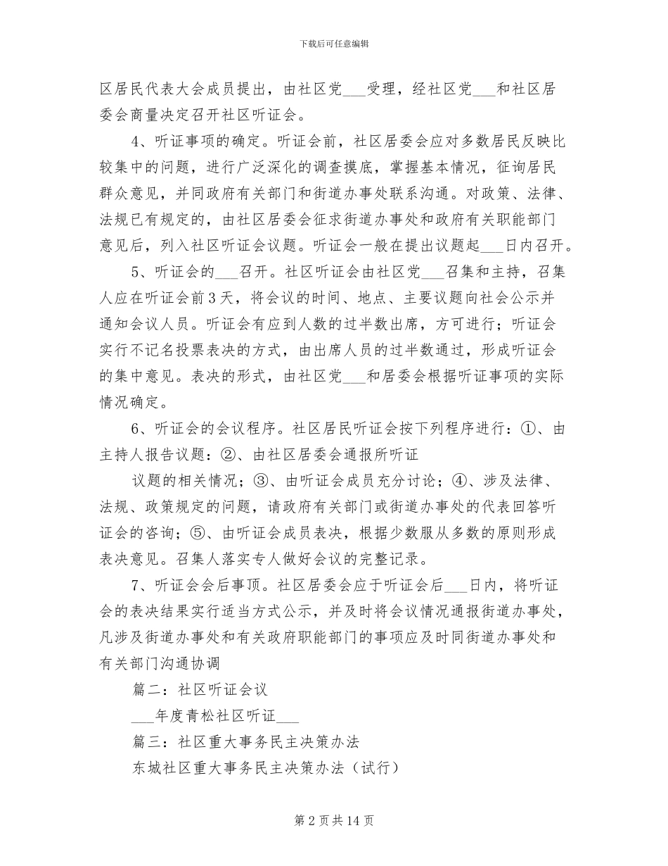 2024年社区事务听证会制度_第2页