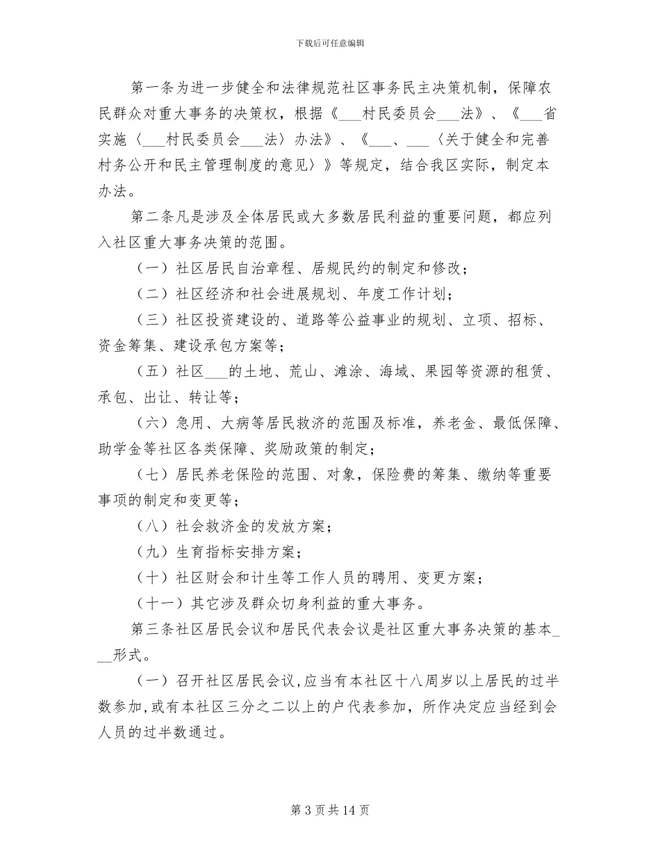 2024年社区事务听证会制度_第3页