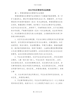 2024年社区事务听证会制度