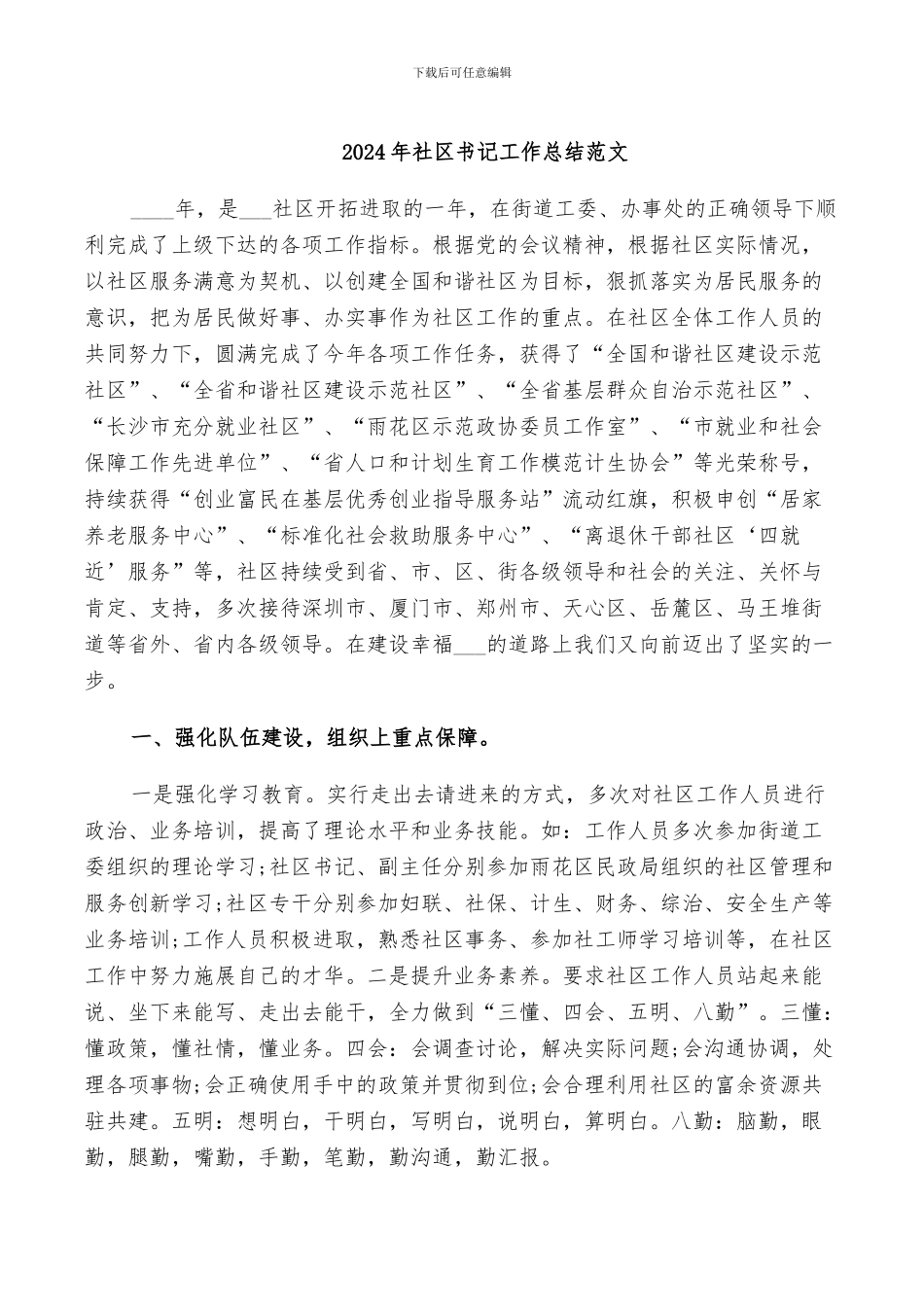 2024年社区书记工作总结范文_第1页
