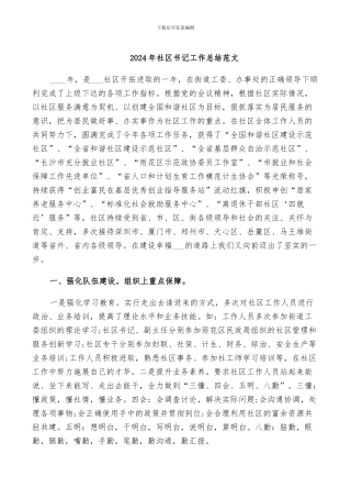 2024年社区书记工作总结范文