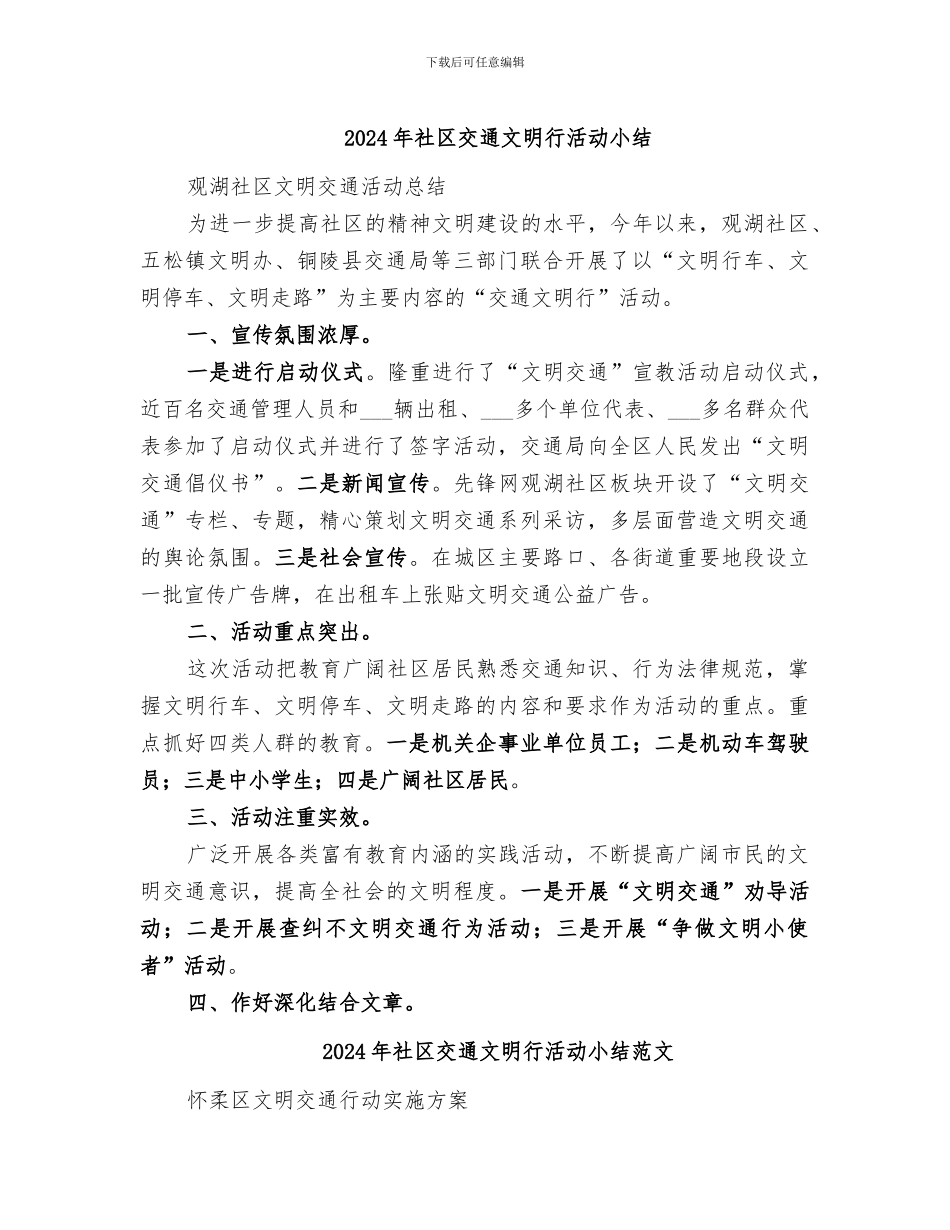 2024年社区交通文明行活动小结_第1页