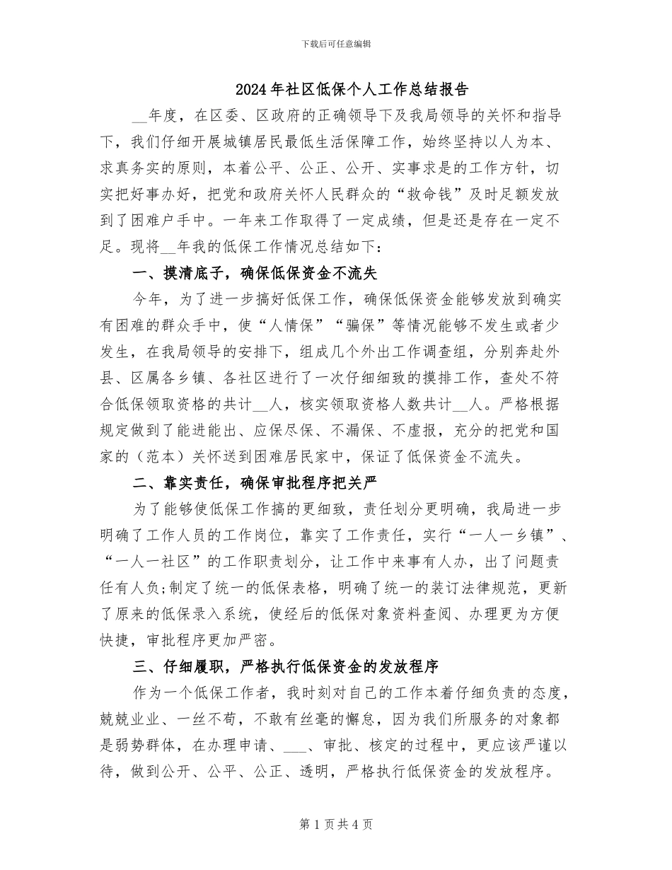 2024年社区低保个人工作总结报告_第1页