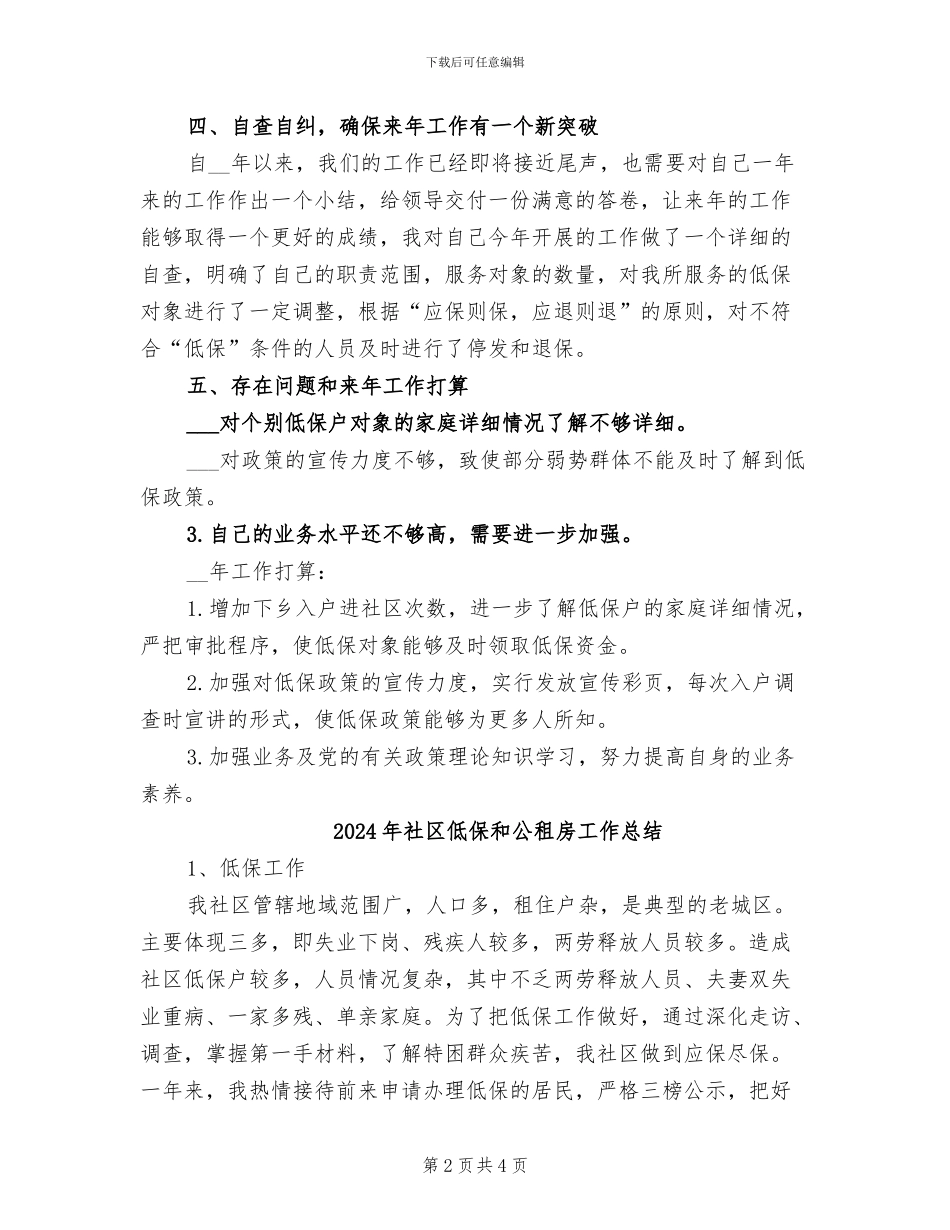 2024年社区低保个人工作总结报告_第2页