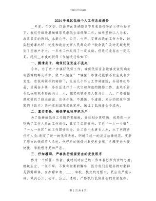 2024年社区低保个人工作总结报告