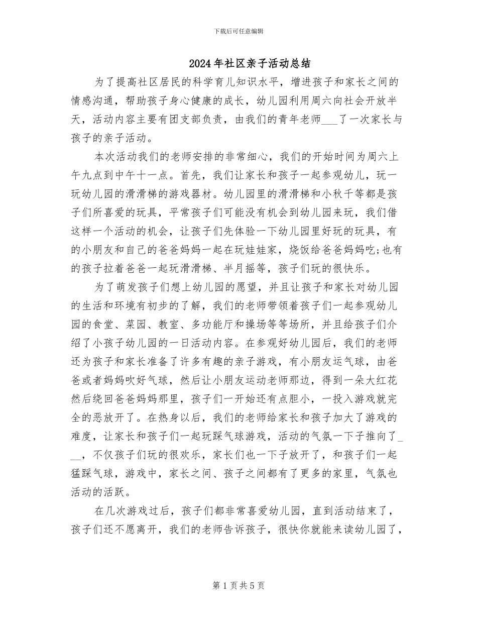 2024年社区亲子活动总结_第1页