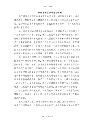 2024年社区亲子活动总结