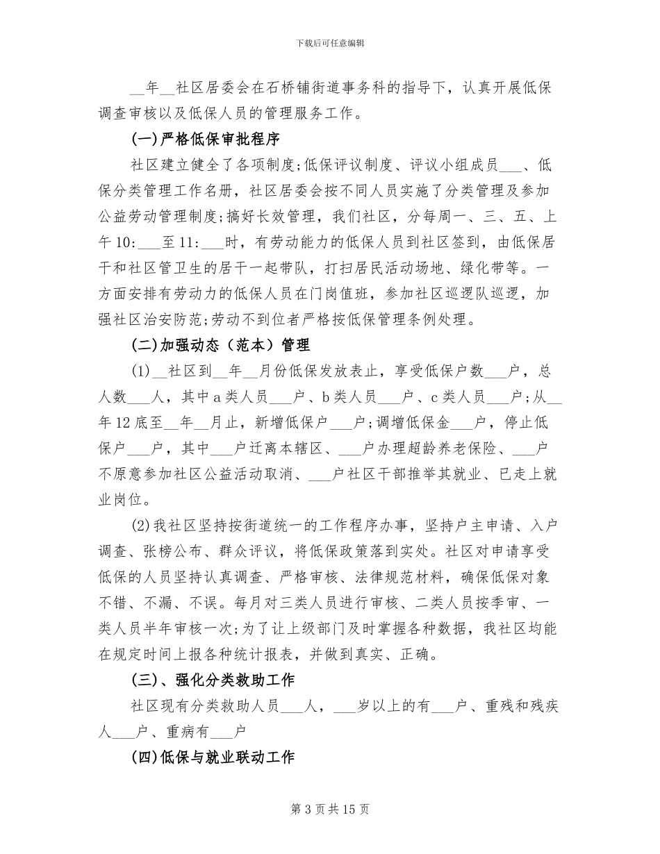 2024年社区低保工作总结5篇_第3页