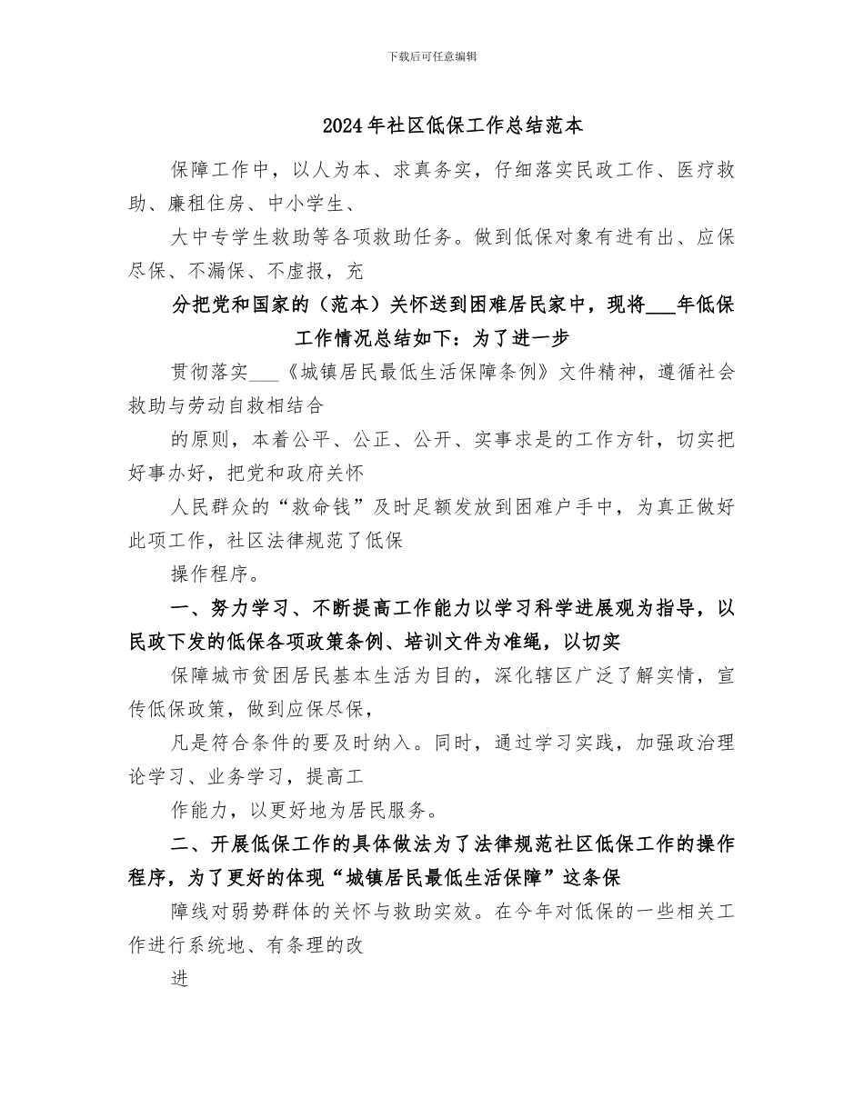 2024年社区低保工作总结范本_第1页