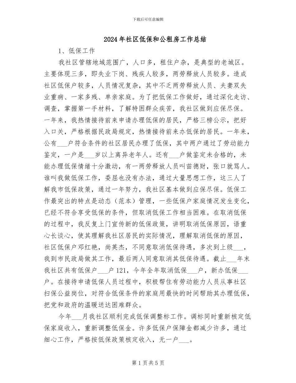 2024年社区低保和公租房工作总结_第1页