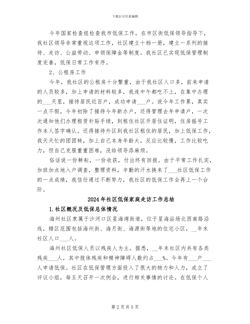 2024年社区低保和公租房工作总结_第2页