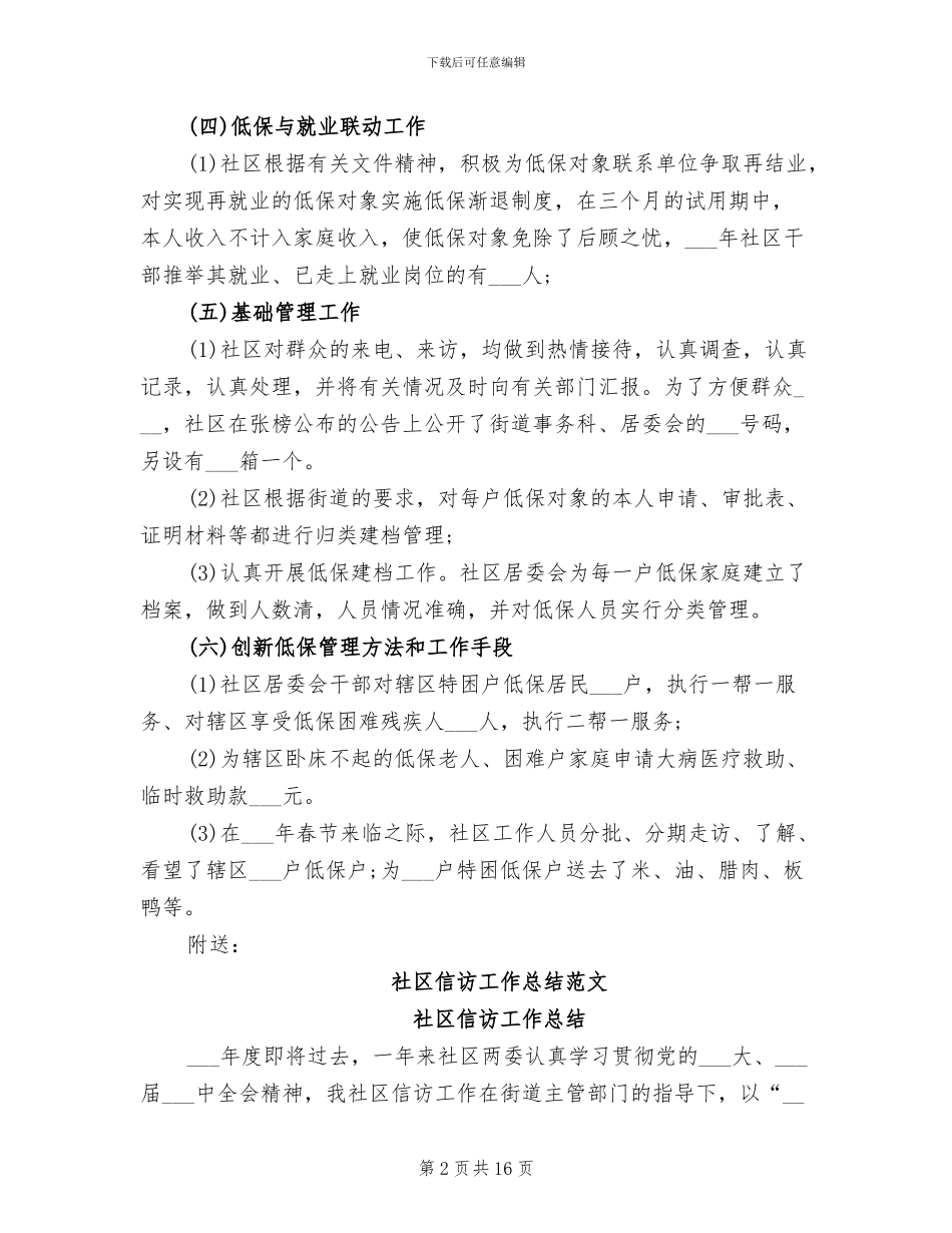 2024年社区低保工作总结_第2页
