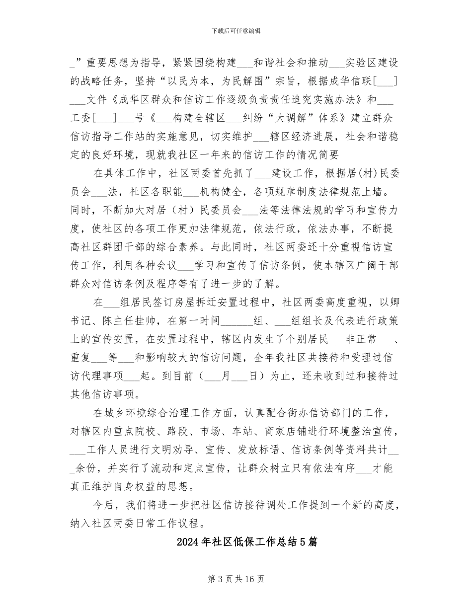 2024年社区低保工作总结_第3页