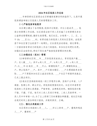 2024年社区低保工作总结