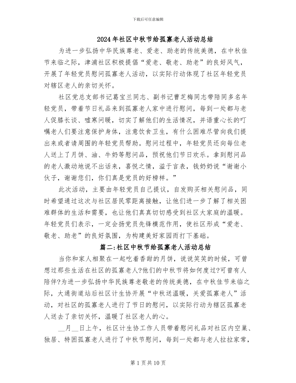2024年社区中秋节给孤寡老人活动总结_第1页