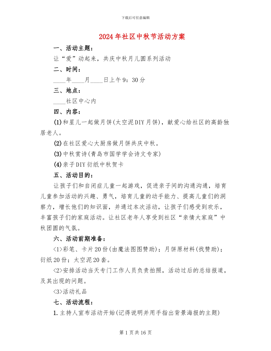 2024年社区中秋节活动方案(7篇)_第1页
