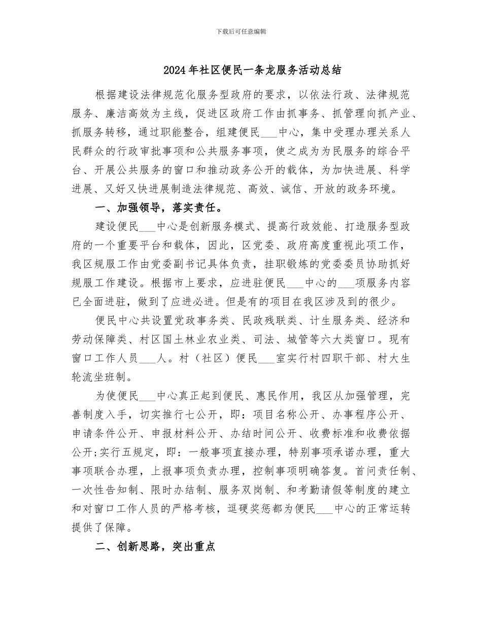 2024年社区便民一条龙服务活动总结_第1页
