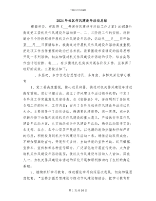 2024年社区作风建设年活动总结