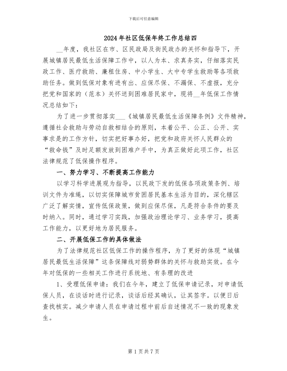2024年社区低保年终工作总结四_第1页