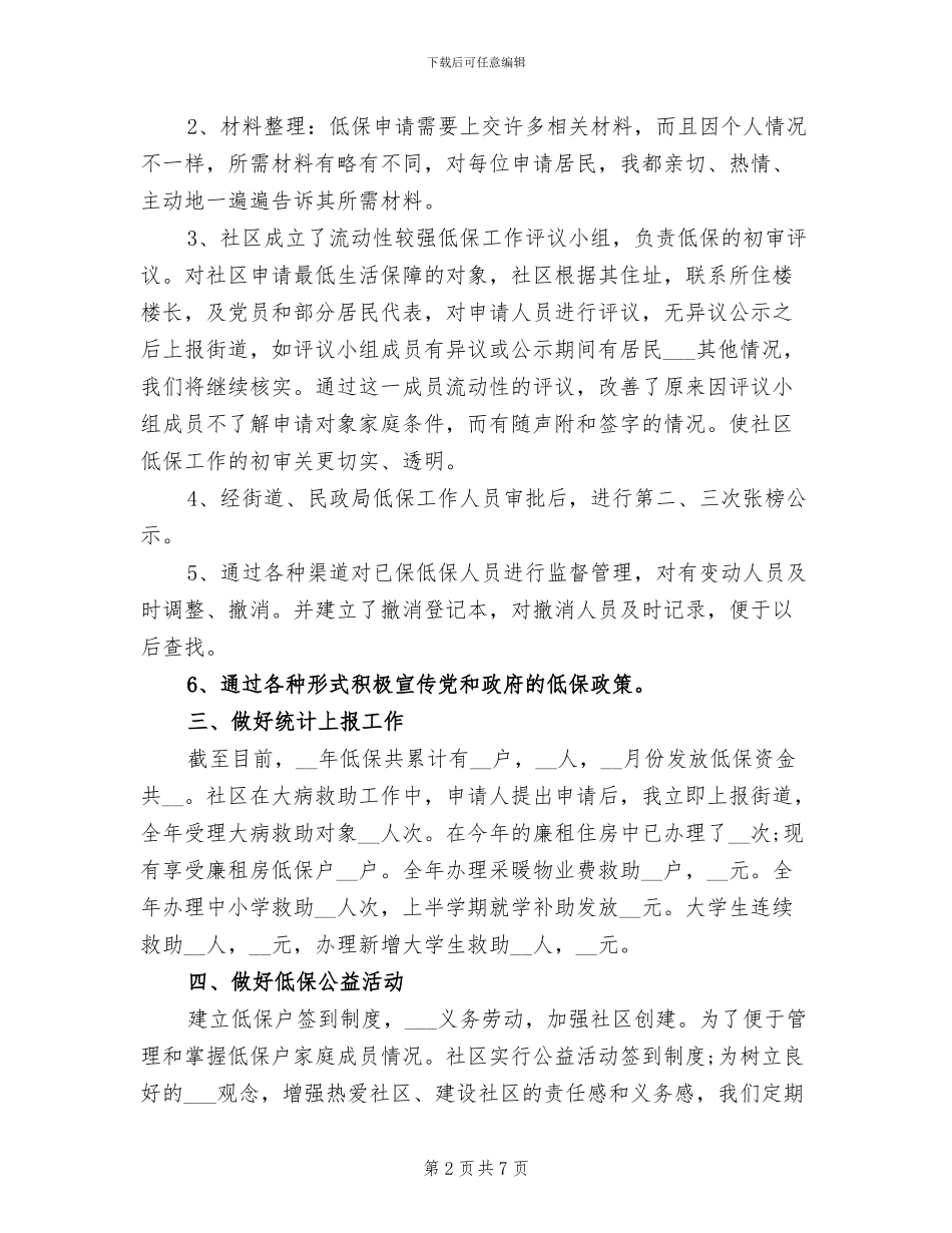 2024年社区低保年终工作总结四_第2页