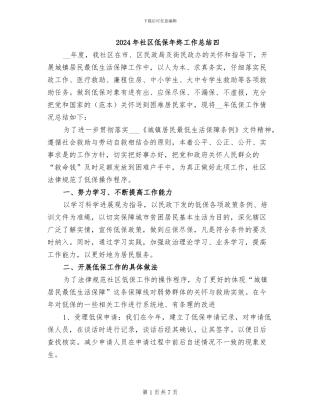 2024年社区低保年终工作总结四