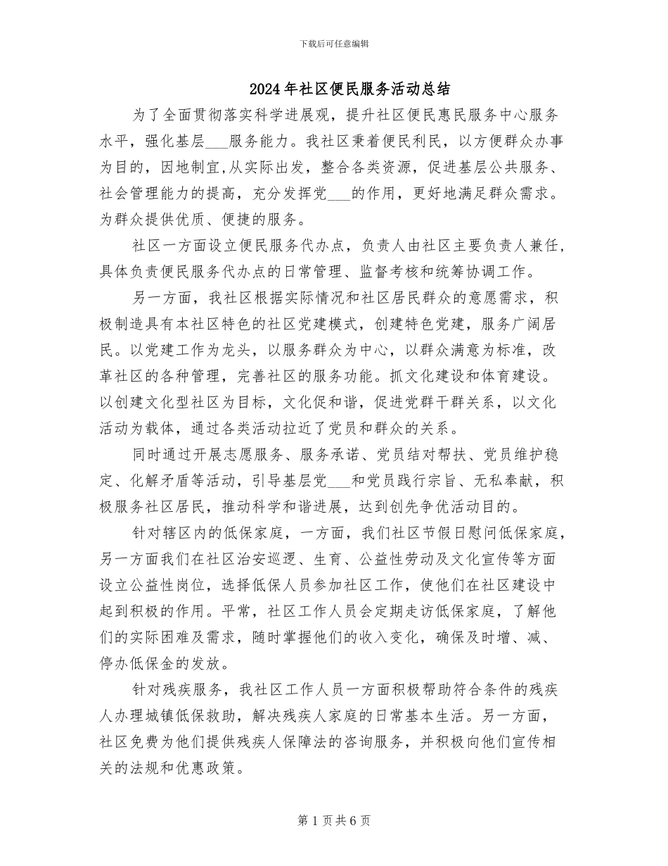 2024年社区便民服务活动总结_第1页