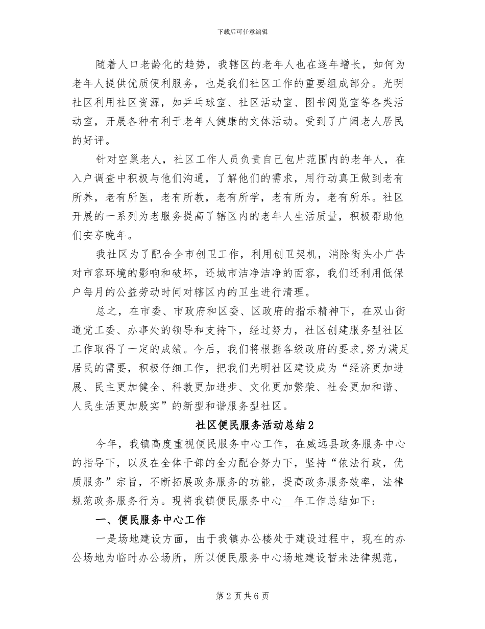 2024年社区便民服务活动总结_第2页