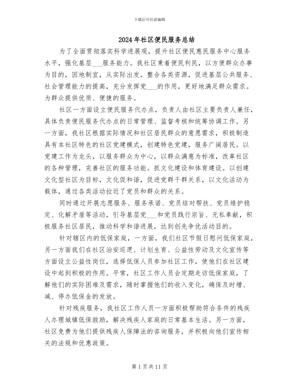 2024年社区便民服务总结_第1页
