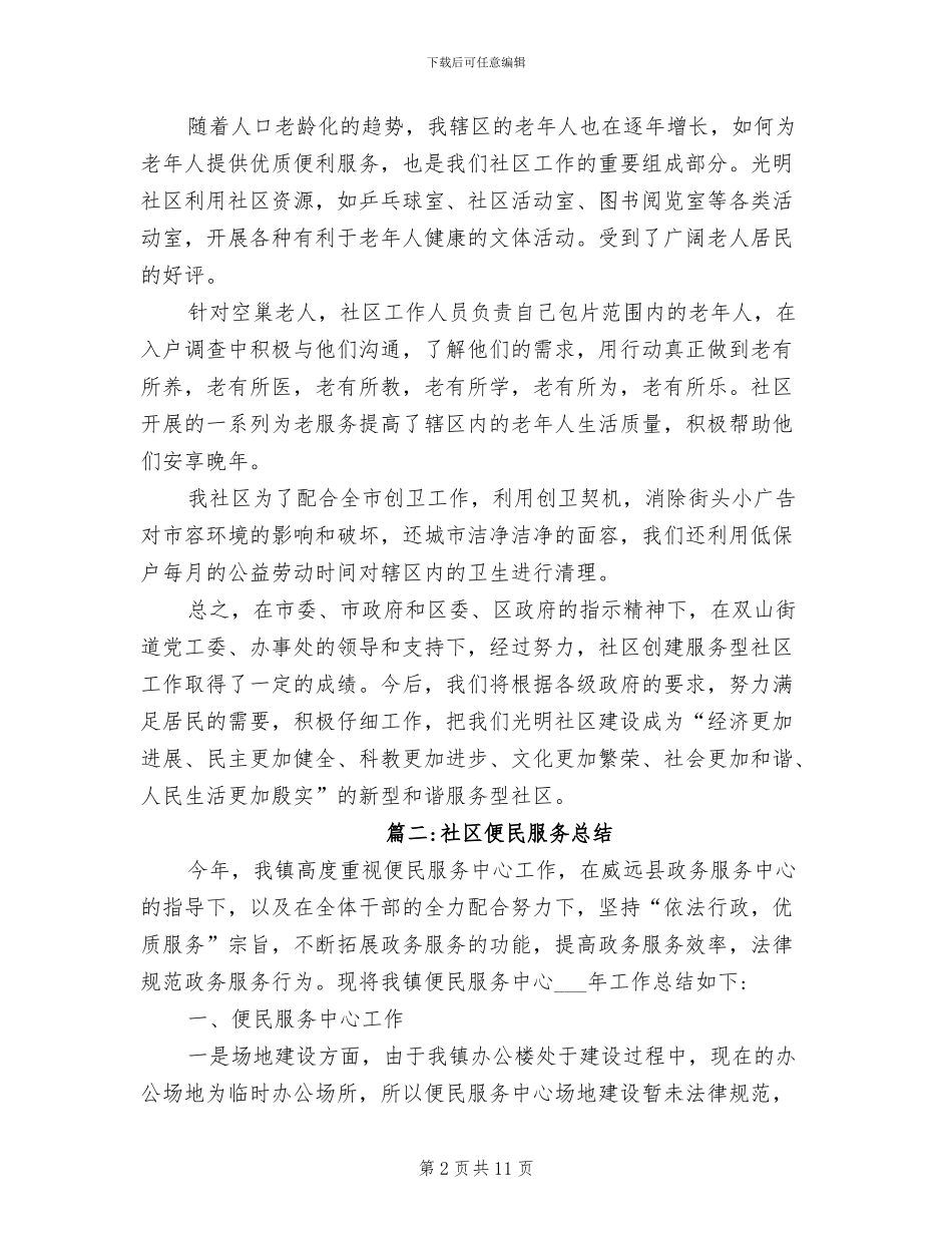 2024年社区便民服务总结_第2页