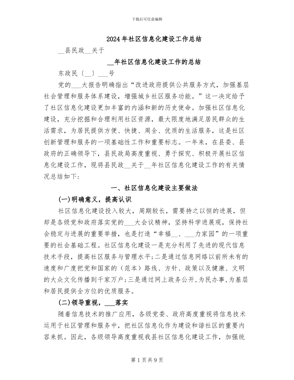 2024年社区信息化建设工作总结_第1页