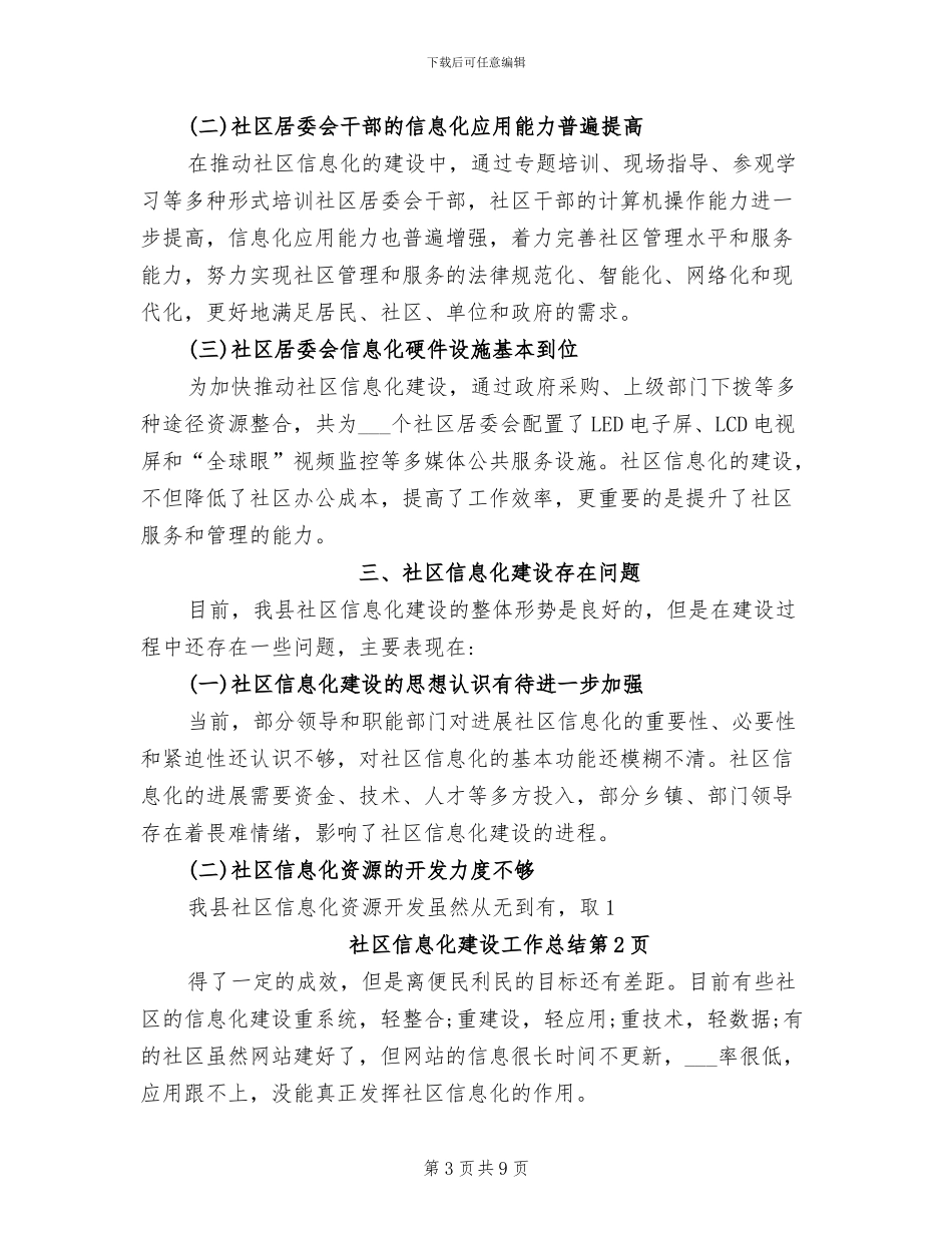 2024年社区信息化建设工作总结_第3页
