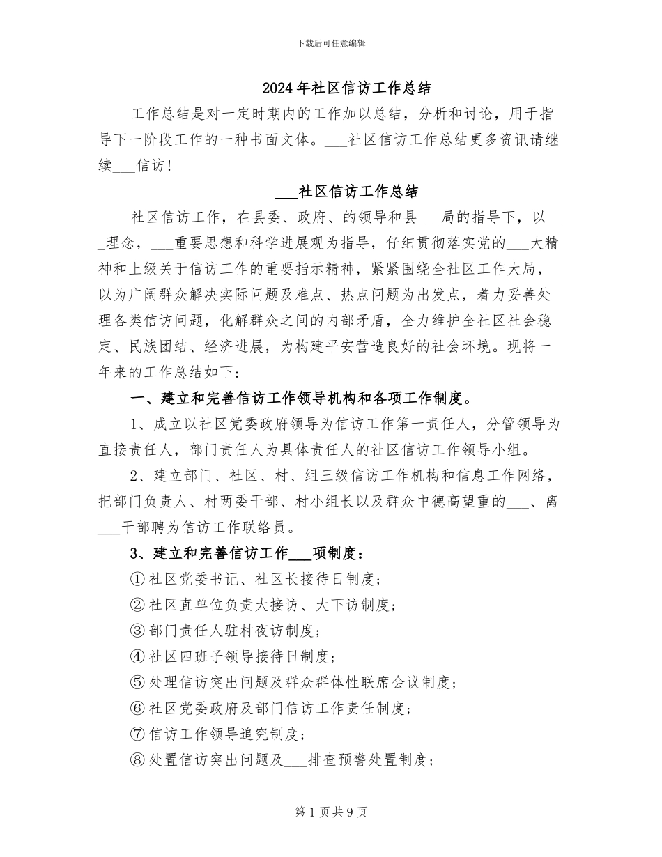 2024年社区信访工作总结_第1页
