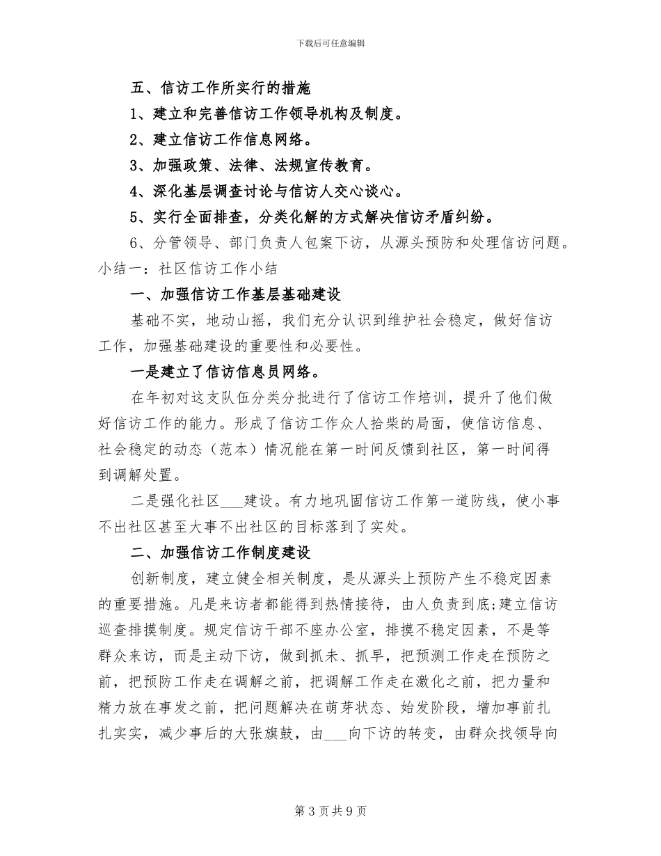 2024年社区信访工作总结_第3页