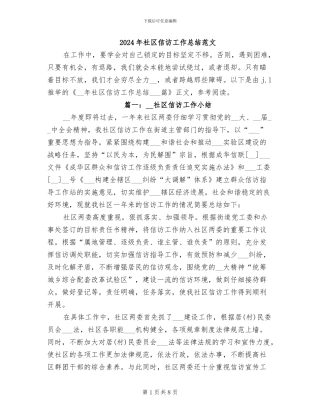 2024年社区信访工作总结范文