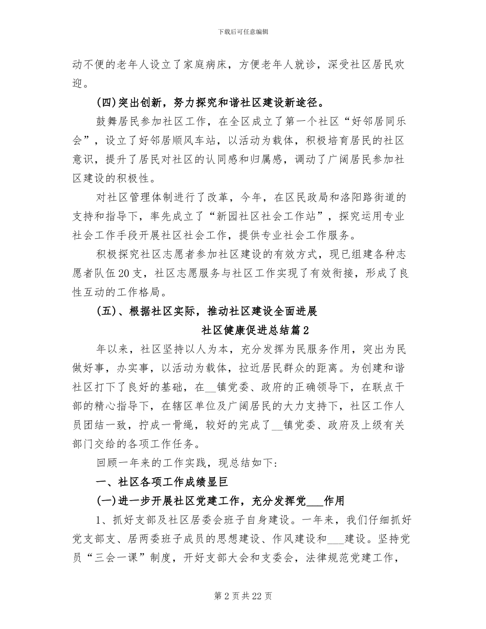 2024年社区健康促进工作总结_第2页