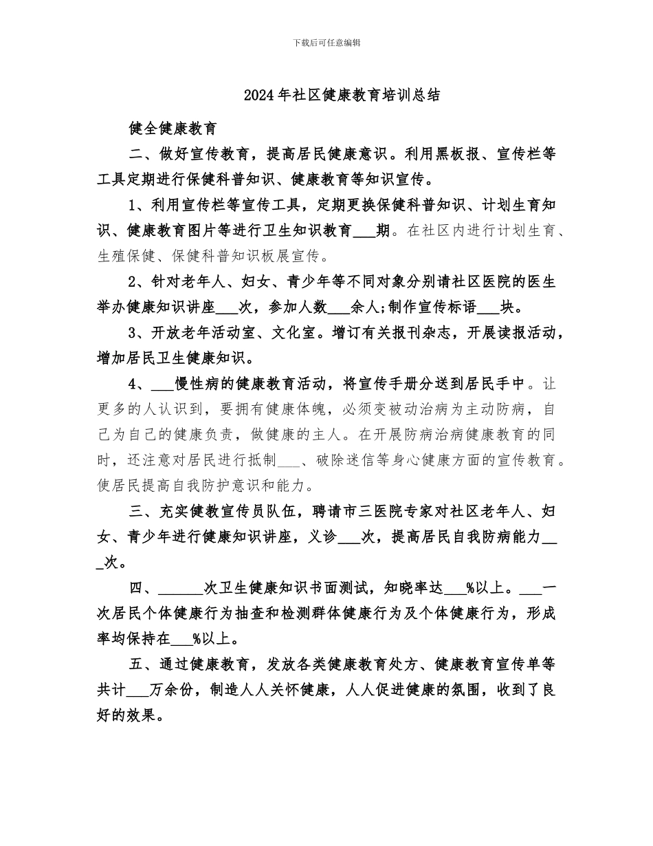 2024年社区健康教育培训总结_第1页