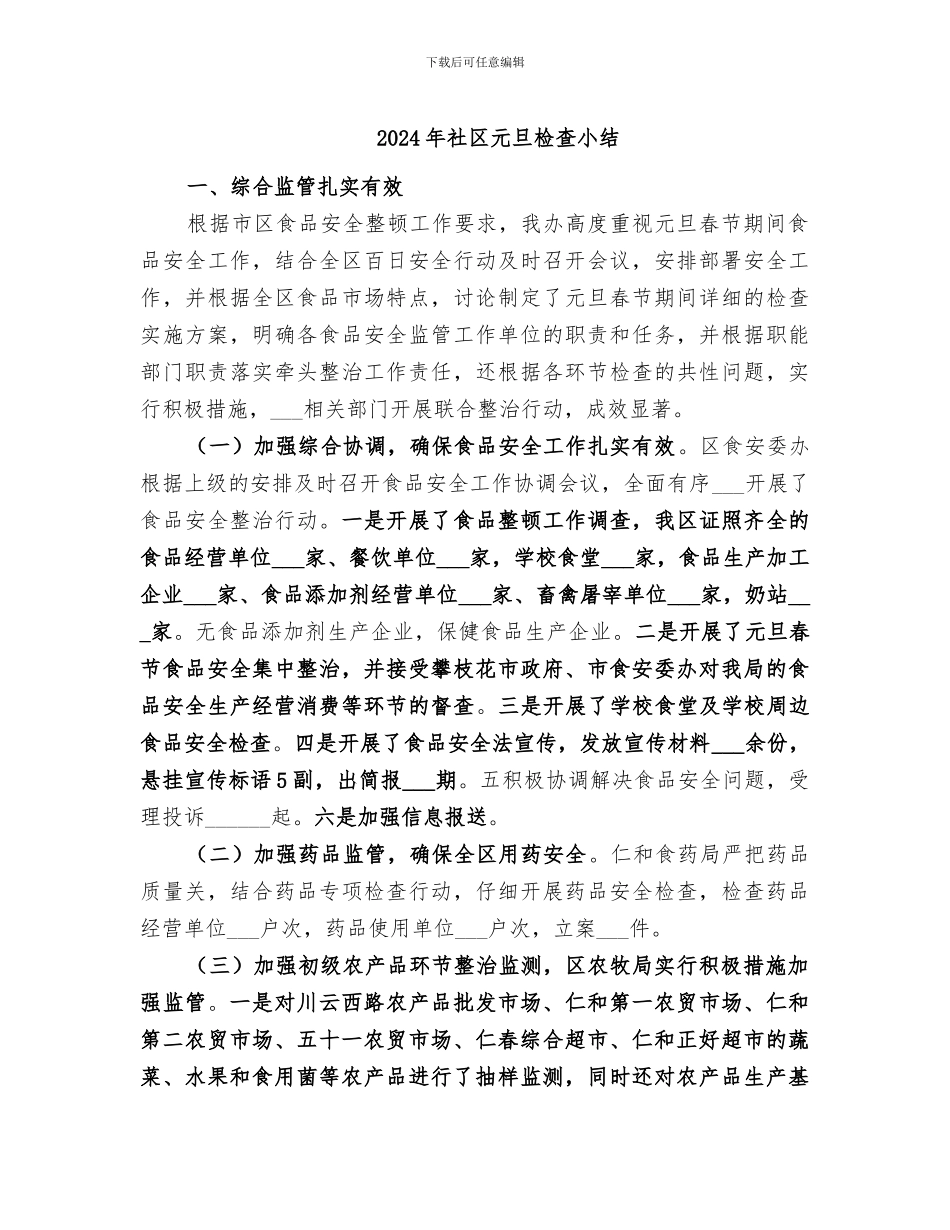 2024年社区元旦检查小结_第1页