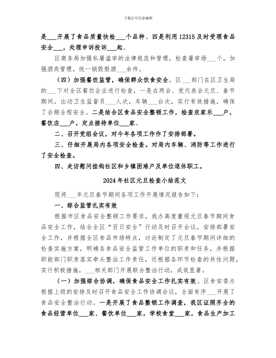 2024年社区元旦检查小结_第3页