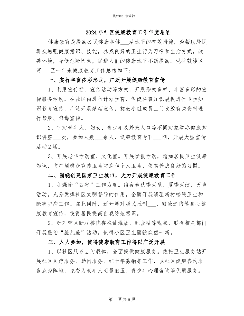 2024年社区健康教育工作年度总结_第1页