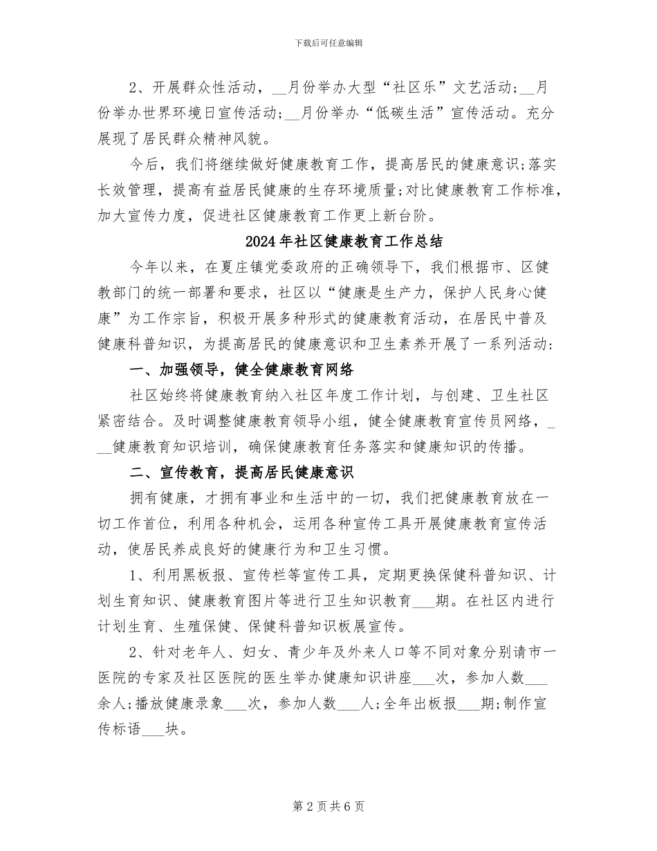 2024年社区健康教育工作年度总结_第2页