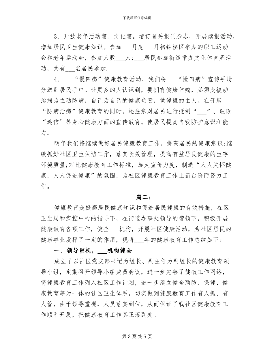 2024年社区健康教育工作年度总结_第3页