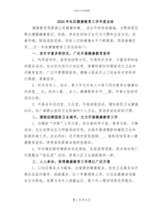 2024年社区健康教育工作年度总结