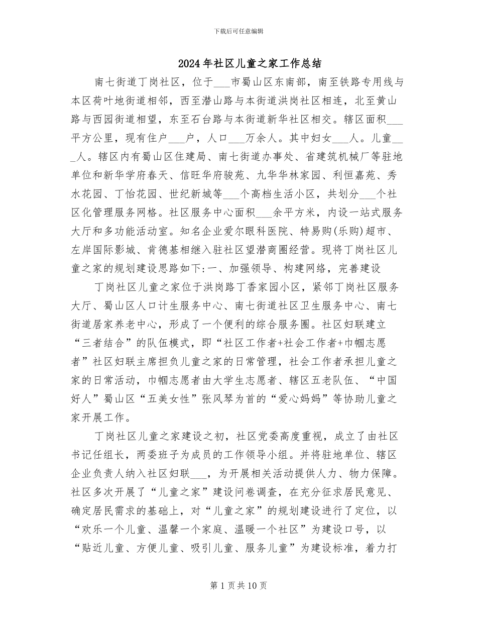 2024年社区儿童之家工作总结_第1页