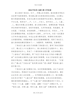 2024年社区儿童之家工作总结