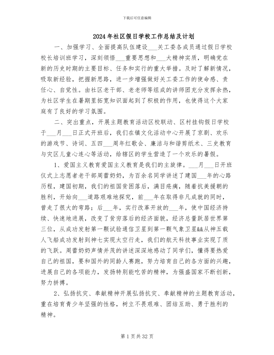 2024年社区假日学校工作总结及计划_第1页