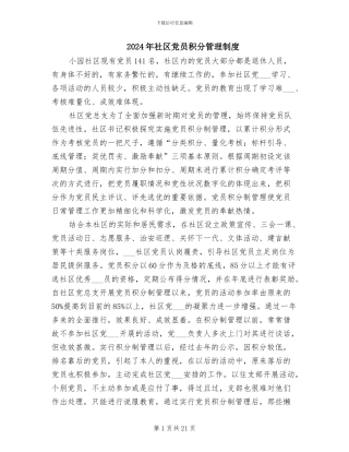 2024年社区党员积分管理制度